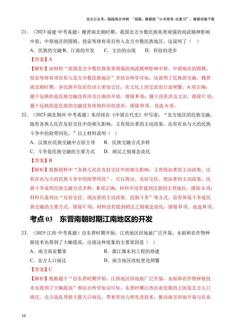 专题04政权分立与民族交融&middot;选择题（全国通用）（解析版）_02中考总复习（2026版更新中）_06-历史-中考总复习_2026年中考复习（更新中）