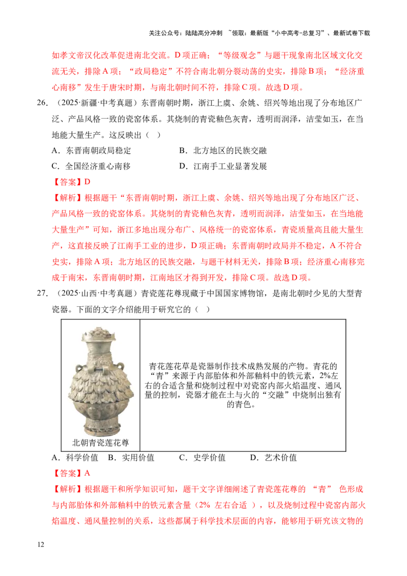 专题04政权分立与民族交融&middot;选择题（全国通用）（解析版）_02中考总复习（2026版更新中）_06-历史-中考总复习_2026年中考复习（更新中）