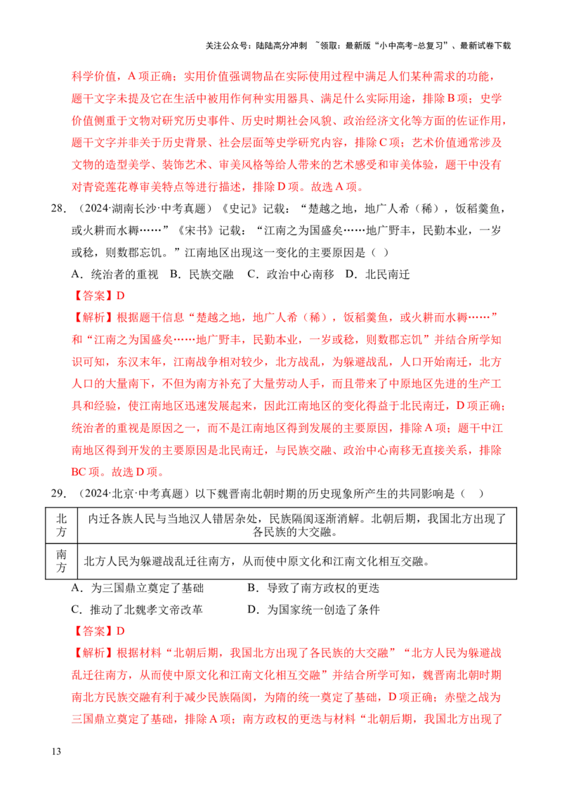 专题04政权分立与民族交融&middot;选择题（全国通用）（解析版）_02中考总复习（2026版更新中）_06-历史-中考总复习_2026年中考复习（更新中）