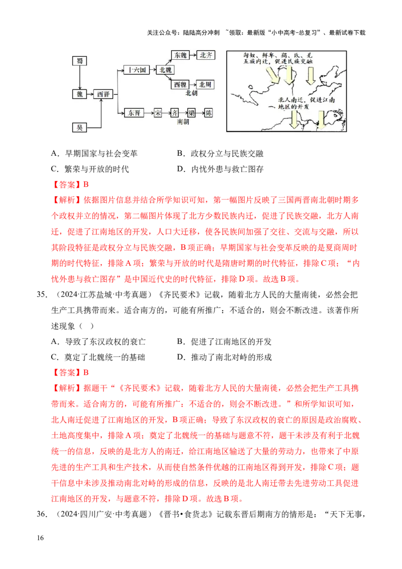专题04政权分立与民族交融&middot;选择题（全国通用）（解析版）_02中考总复习（2026版更新中）_06-历史-中考总复习_2026年中考复习（更新中）