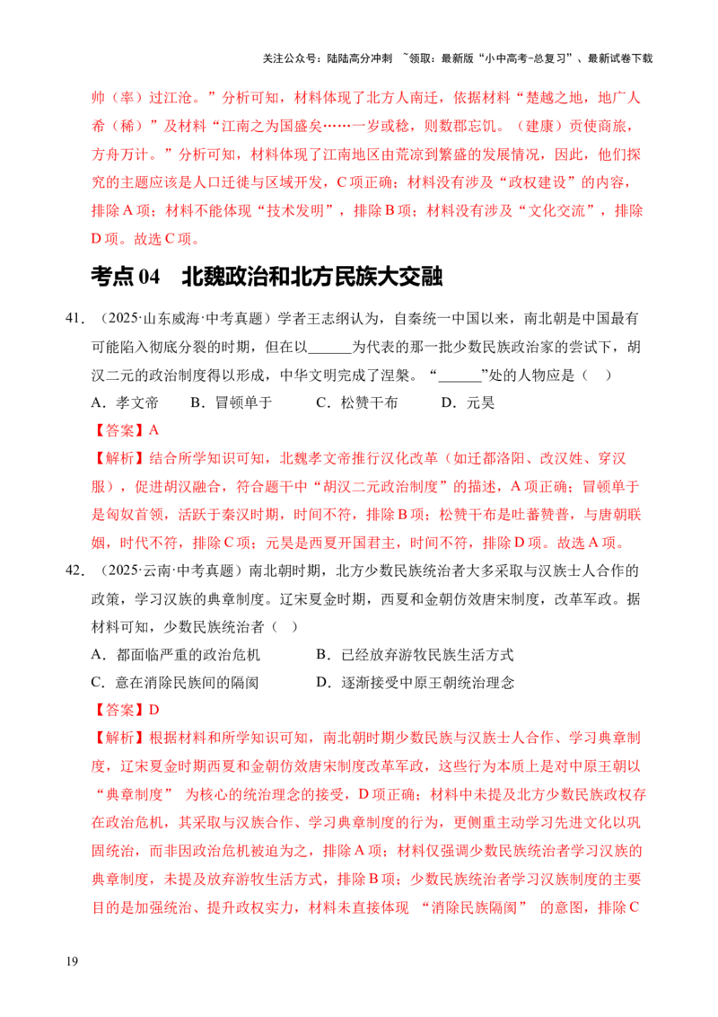 专题04政权分立与民族交融&middot;选择题（全国通用）（解析版）_02中考总复习（2026版更新中）_06-历史-中考总复习_2026年中考复习（更新中）