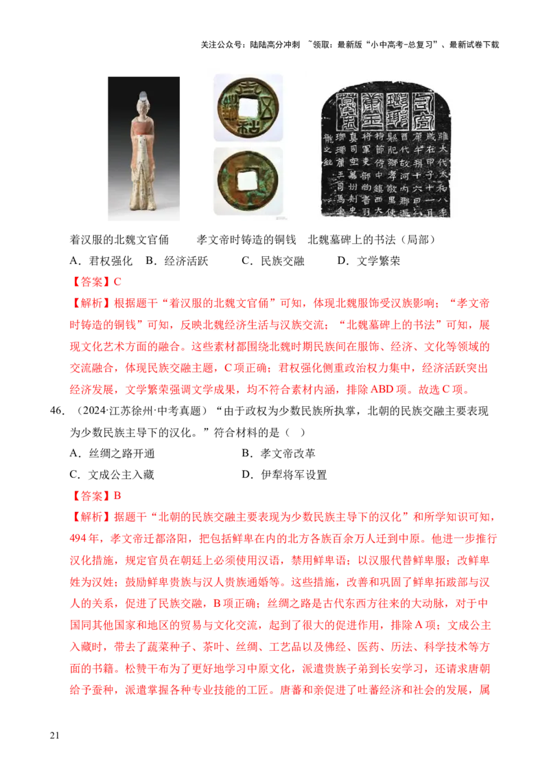 专题04政权分立与民族交融&middot;选择题（全国通用）（解析版）_02中考总复习（2026版更新中）_06-历史-中考总复习_2026年中考复习（更新中）