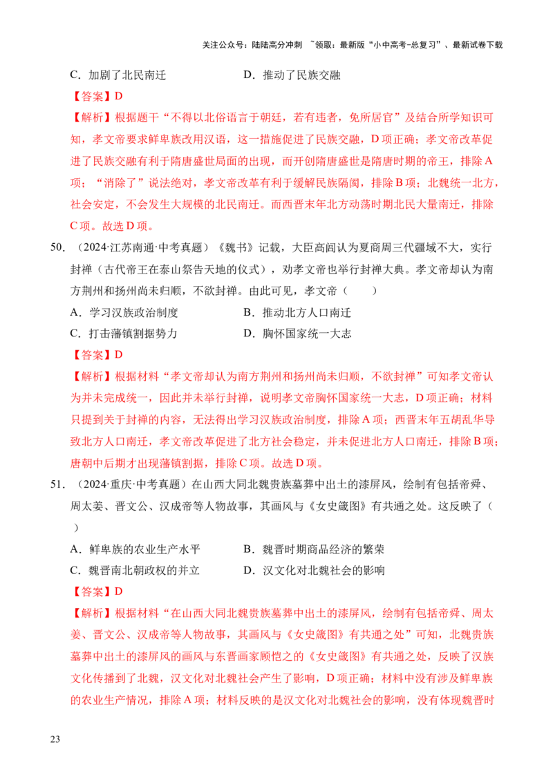 专题04政权分立与民族交融&middot;选择题（全国通用）（解析版）_02中考总复习（2026版更新中）_06-历史-中考总复习_2026年中考复习（更新中）