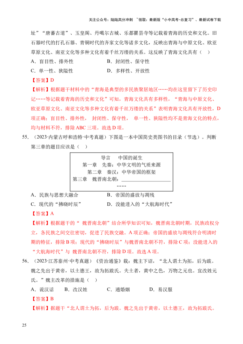 专题04政权分立与民族交融&middot;选择题（全国通用）（解析版）_02中考总复习（2026版更新中）_06-历史-中考总复习_2026年中考复习（更新中）