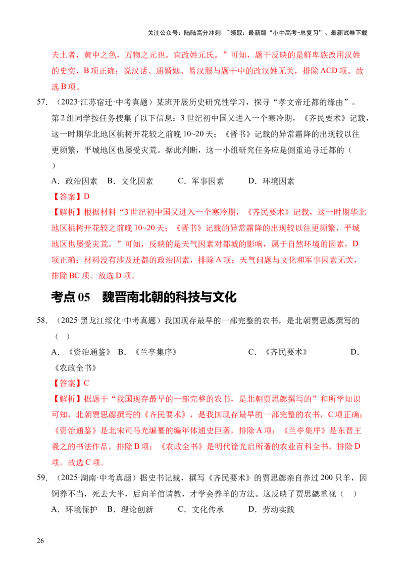 专题04政权分立与民族交融&middot;选择题（全国通用）（解析版）_02中考总复习（2026版更新中）_06-历史-中考总复习_2026年中考复习（更新中）