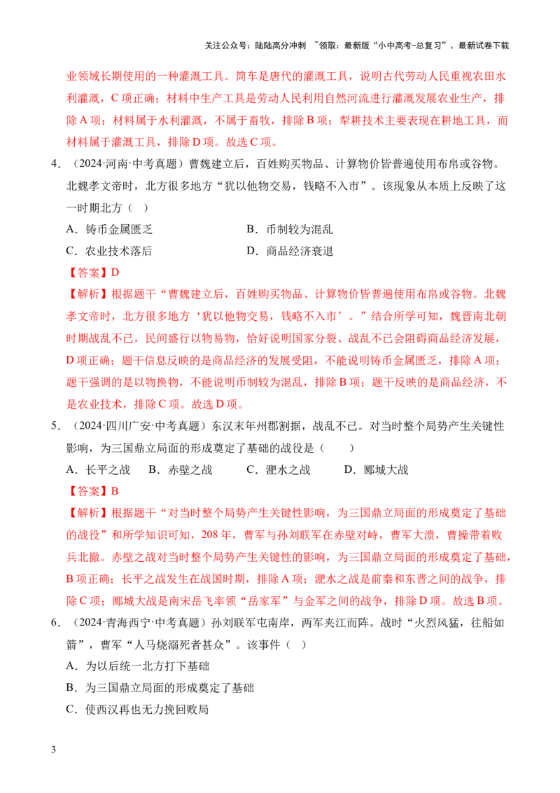 专题04政权分立与民族交融&middot;选择题（全国通用）（解析版）_02中考总复习（2026版更新中）_06-历史-中考总复习_2026年中考复习（更新中）