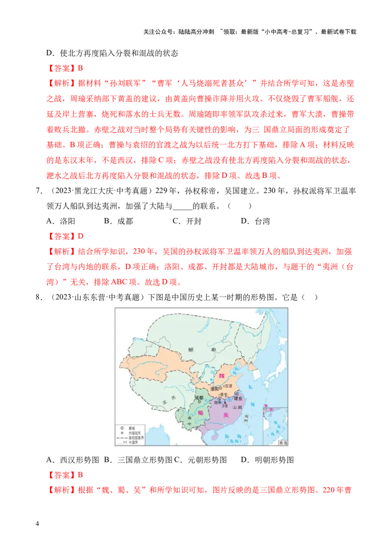 专题04政权分立与民族交融&middot;选择题（全国通用）（解析版）_02中考总复习（2026版更新中）_06-历史-中考总复习_2026年中考复习（更新中）