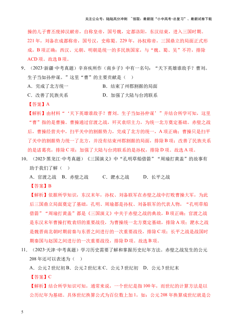 专题04政权分立与民族交融&middot;选择题（全国通用）（解析版）_02中考总复习（2026版更新中）_06-历史-中考总复习_2026年中考复习（更新中）