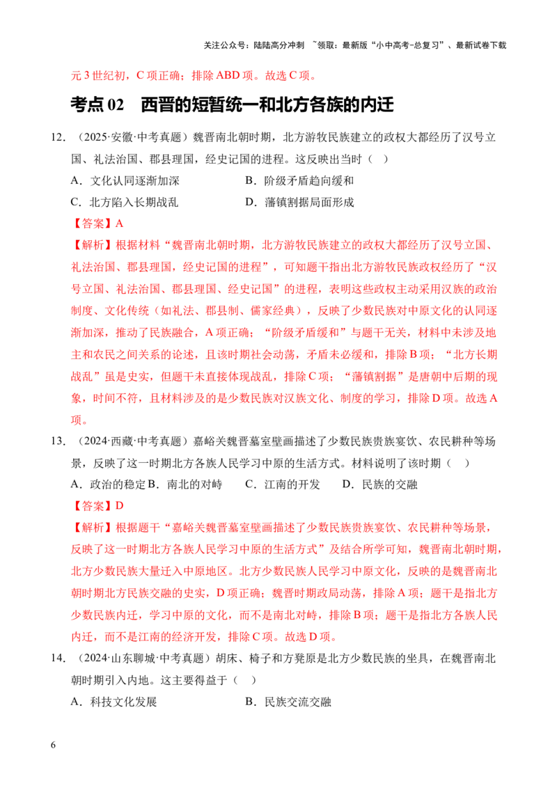专题04政权分立与民族交融&middot;选择题（全国通用）（解析版）_02中考总复习（2026版更新中）_06-历史-中考总复习_2026年中考复习（更新中）