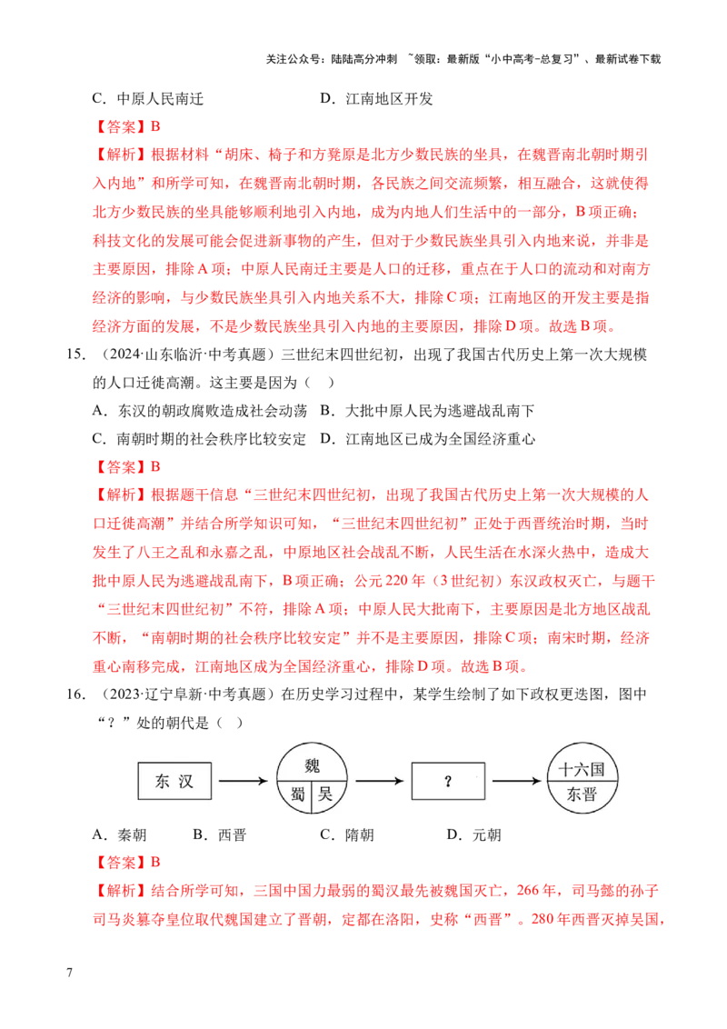专题04政权分立与民族交融&middot;选择题（全国通用）（解析版）_02中考总复习（2026版更新中）_06-历史-中考总复习_2026年中考复习（更新中）