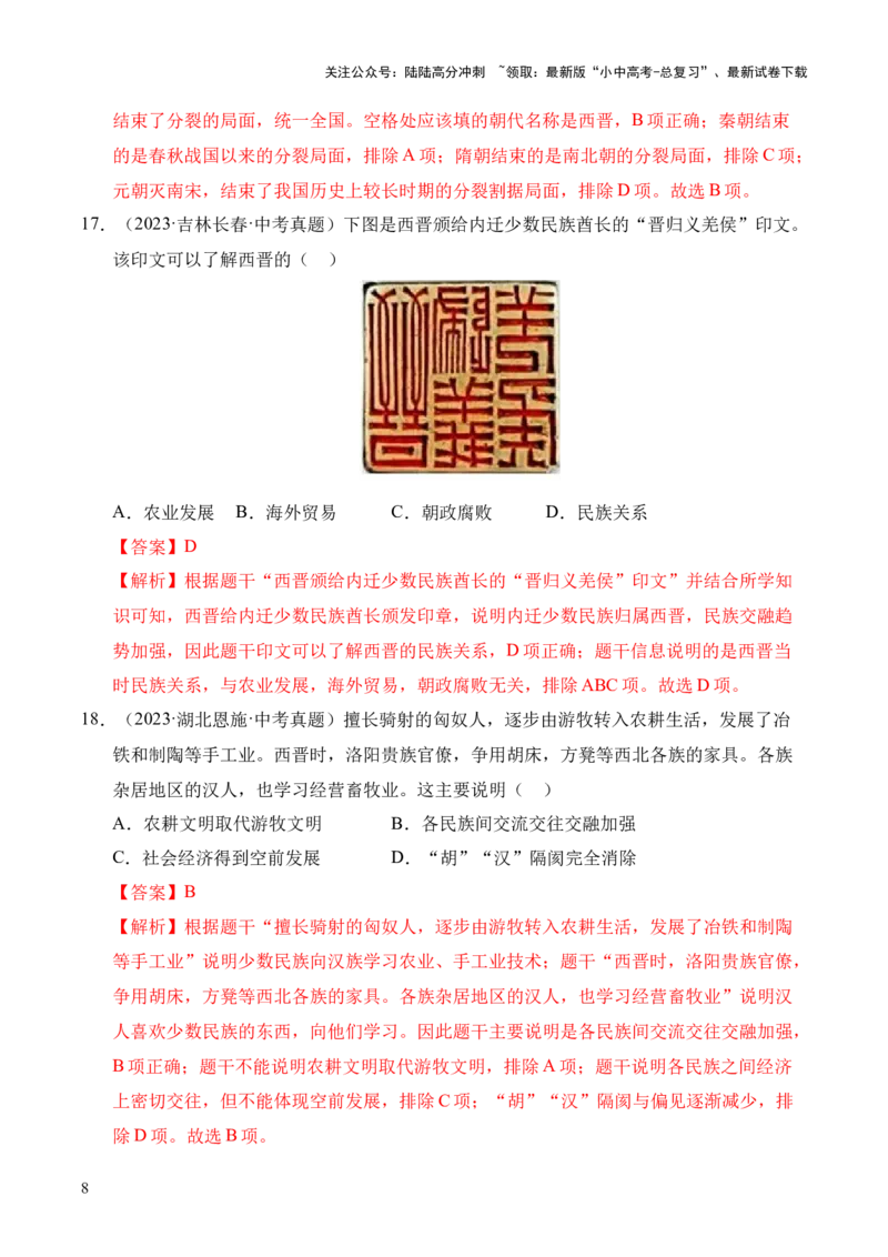 专题04政权分立与民族交融&middot;选择题（全国通用）（解析版）_02中考总复习（2026版更新中）_06-历史-中考总复习_2026年中考复习（更新中）