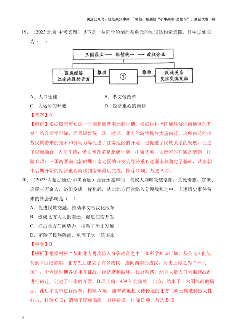 专题04政权分立与民族交融&middot;选择题（全国通用）（解析版）_02中考总复习（2026版更新中）_06-历史-中考总复习_2026年中考复习（更新中）