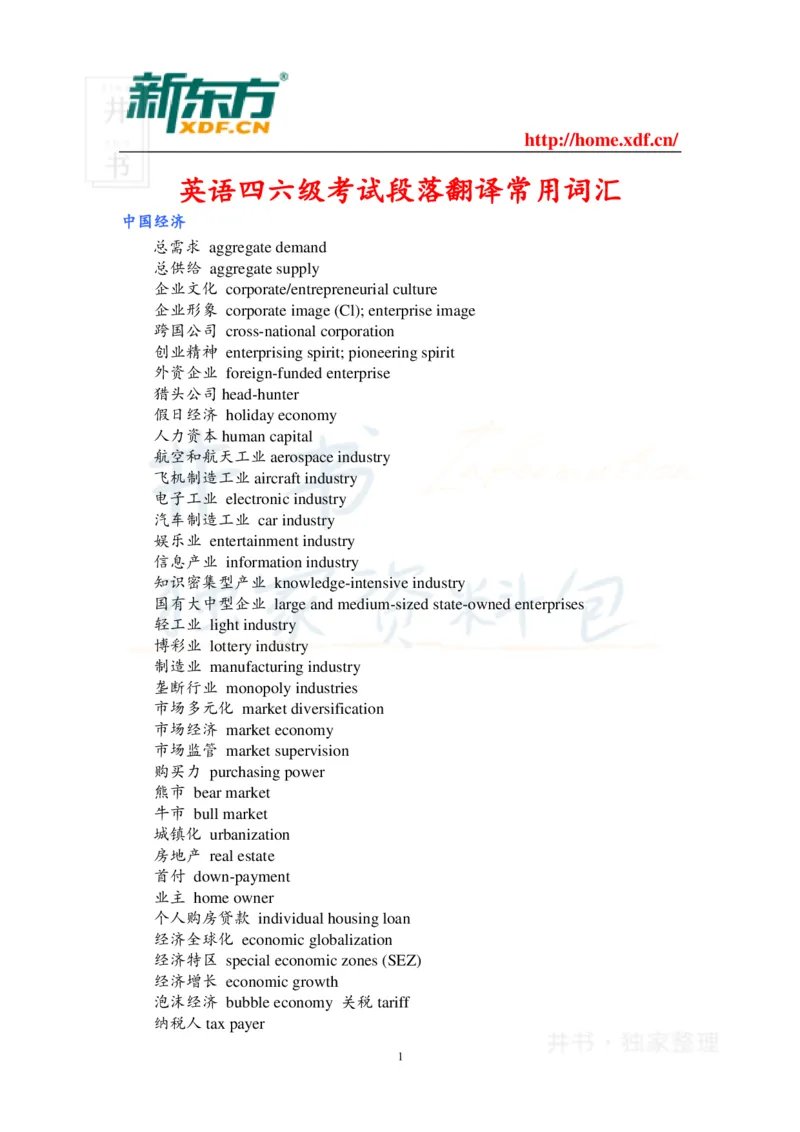 英语四六级考试段落翻译常用词汇_大学英语四六级_赠送_四六级作文模板+单词_阅读