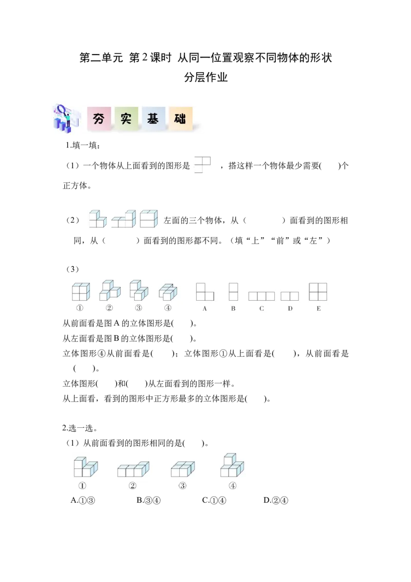 第二单元第02课时从同一位置观察不同物体的形状（分层作业）-四年级数学下册人教版_2026春人教版数学四年级下册_四下人教数学_四年级下册_分层作业