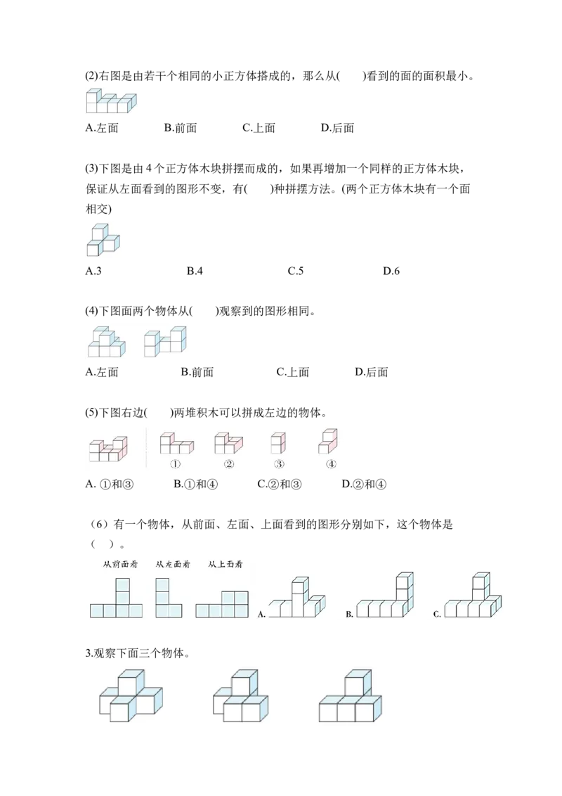 第二单元第02课时从同一位置观察不同物体的形状（分层作业）-四年级数学下册人教版_2026春人教版数学四年级下册_四下人教数学_四年级下册_分层作业