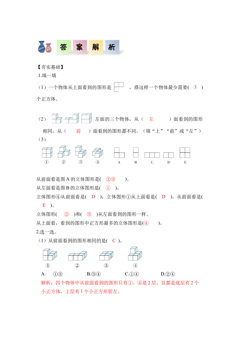 第二单元第02课时从同一位置观察不同物体的形状（分层作业）-四年级数学下册人教版_2026春人教版数学四年级下册_四下人教数学_四年级下册_分层作业