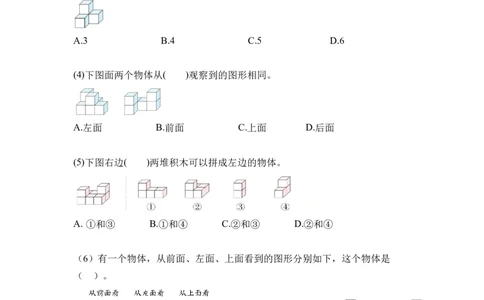 第二单元第02课时从同一位置观察不同物体的形状（分层作业）-四年级数学下册人教版_2026春人教版数学四年级下册_四下人教数学_四年级下册_分层作业