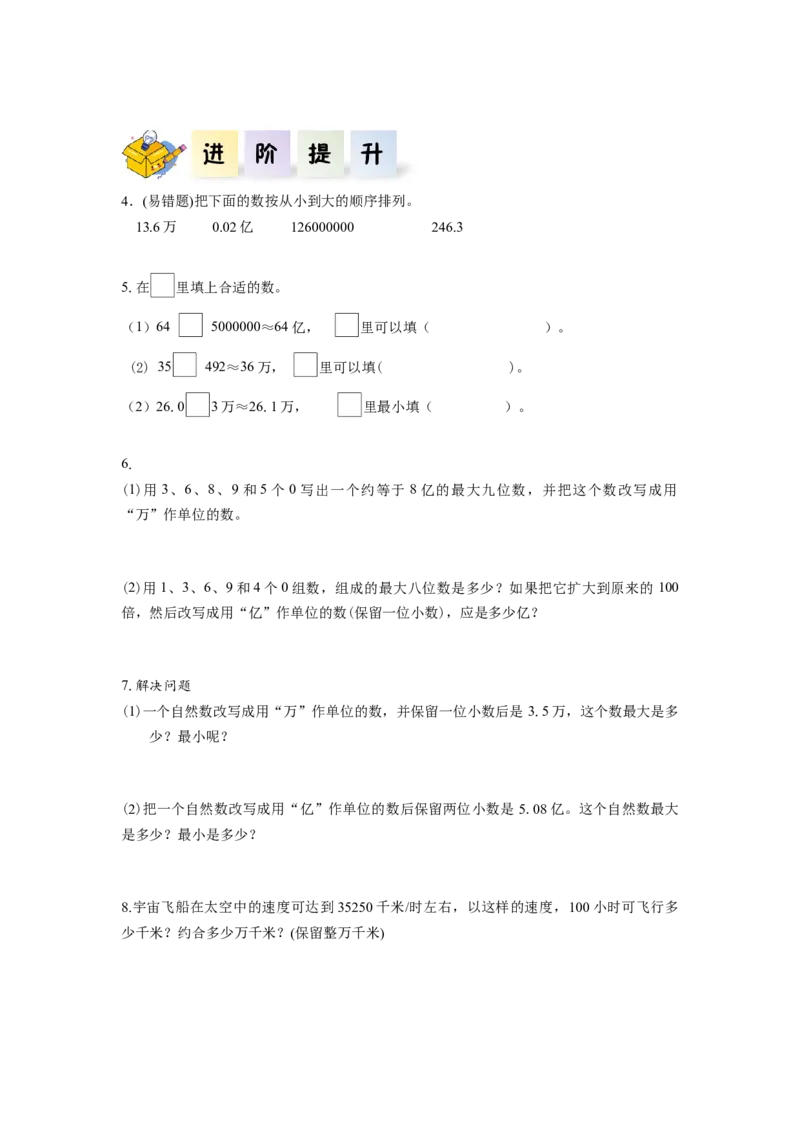 第四单元第11课时把较大的数改写成用&ldquo;万&rdquo;或&ldquo;亿&rdquo;作单位的数（分层作业）-四年级数学下册人教版_2026春人教版数学四年级下册_四下人教数学_四年级下册_分层作业