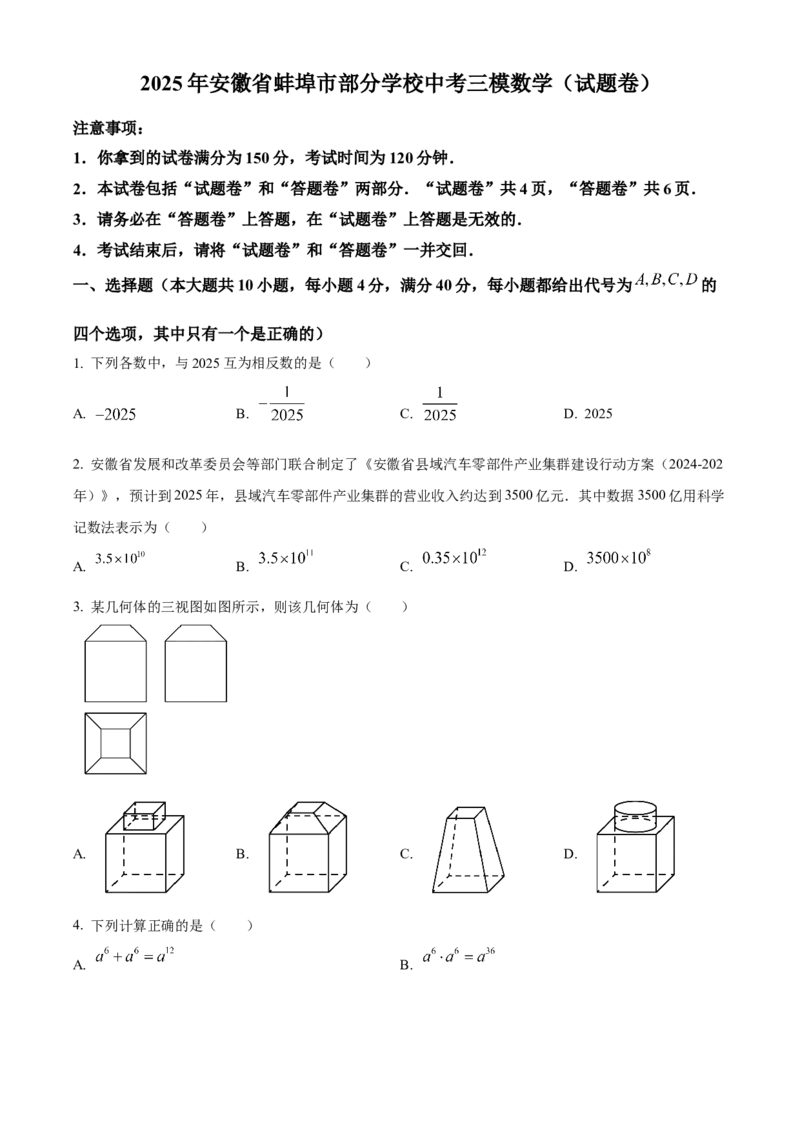 精品解析：2025年安徽省蚌埠市部分学校中考三模数学试卷（原卷版）_2025年安徽省中考模拟试卷数学_2025年安徽数学三模卷68份_精品解析：2025年安徽省蚌埠市部分学校中考三模数学试卷