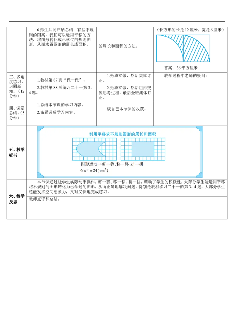 第3课时利用平移求不规则图形的周长和面积_2026春人教版数学四年级下册_四下人教数学_四年级下册_教案_教案2+导学案人教四下数学_导学案_7图形的运动（二）