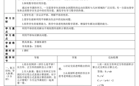 第3课时利用平移求不规则图形的周长和面积_2026春人教版数学四年级下册_四下人教数学_四年级下册_教案_教案2+导学案人教四下数学_导学案_7图形的运动（二）