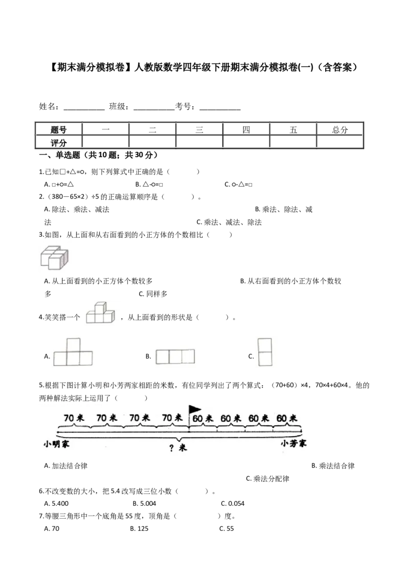 期末满分模拟卷人教版数学四年级下册期末满分模拟卷(一)（含答案）_2026春人教版数学四年级下册_四下人教数学_四年级下册_期末试卷_期末测试卷
