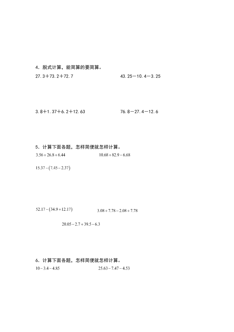 四年级数学下册典型例题系列之第六单元：小数加减法脱式计算与简便计算专项练习（原卷版）人教版_2026春人教版数学四年级下册_四下人教数学_四年级下册_专项练习