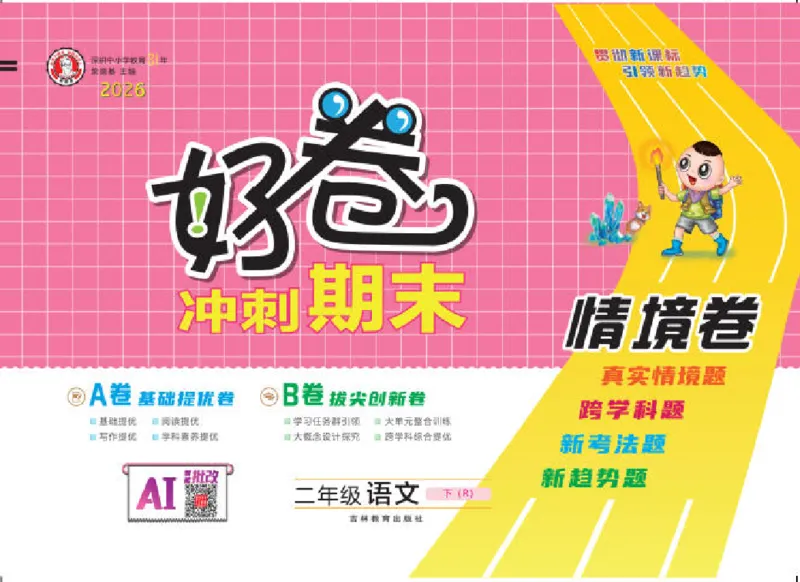 26春好卷二年级语文下（R版）_26春好卷语文_26春好卷语文二下