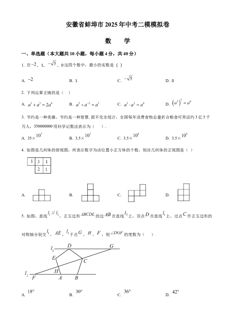 精品解析：2025年安徽省蚌埠市中考二模数学模拟卷（原卷版）_2025年安徽省中考模拟试卷数学_2025年安徽数学二模卷61份_精品解析：2025年安徽省蚌埠市中考二模数学模拟卷