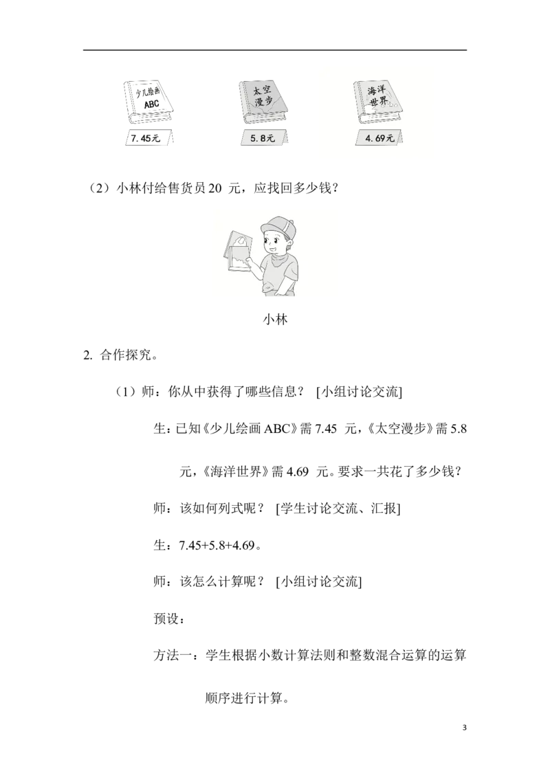 第3课时小数加减混合运算_2026春人教版数学四年级下册_四下人教数学_四年级下册_教案_教案1_第6单元