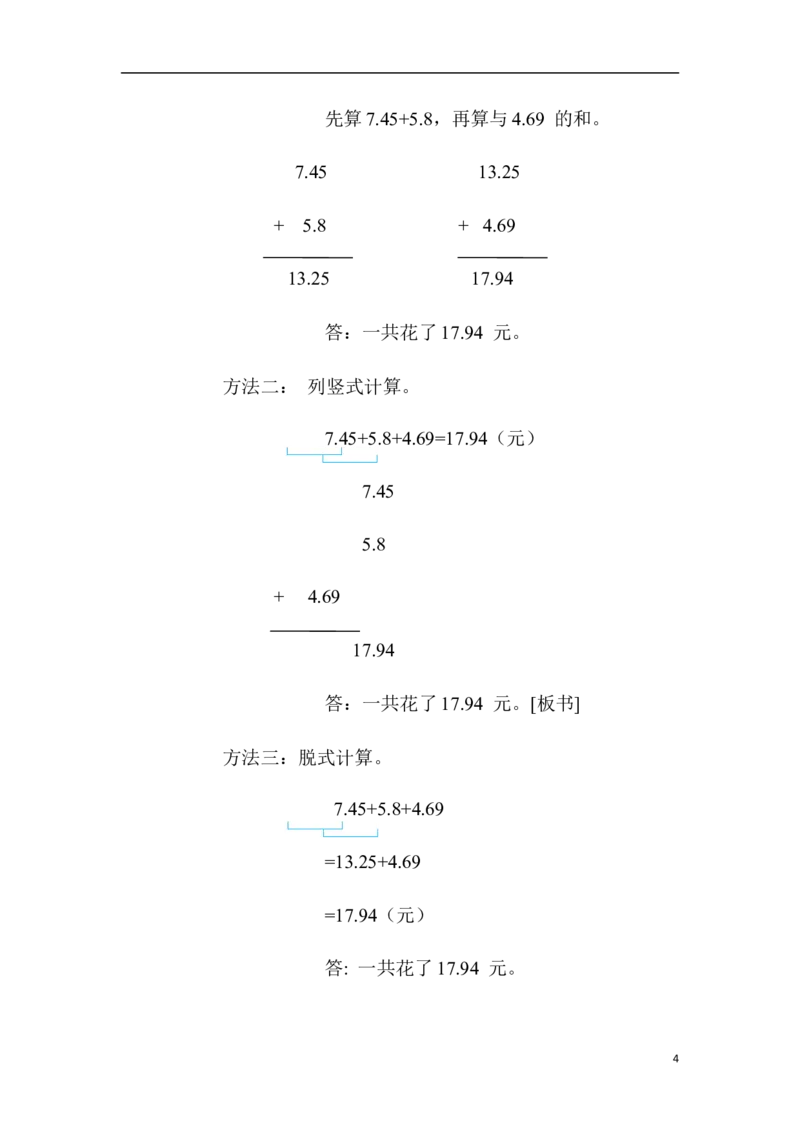 第3课时小数加减混合运算_2026春人教版数学四年级下册_四下人教数学_四年级下册_教案_教案1_第6单元