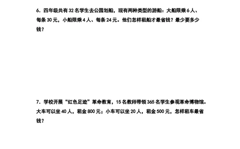 四年级数学下册典型例题系列之第一单元：租船问题和方案问题专项练习（原卷版）_2026春人教版数学四年级下册_四下人教数学_四年级下册_专项练习