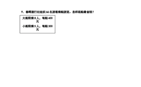 四年级数学下册典型例题系列之第一单元：租船问题和方案问题专项练习（原卷版）_2026春人教版数学四年级下册_四下人教数学_四年级下册_专项练习