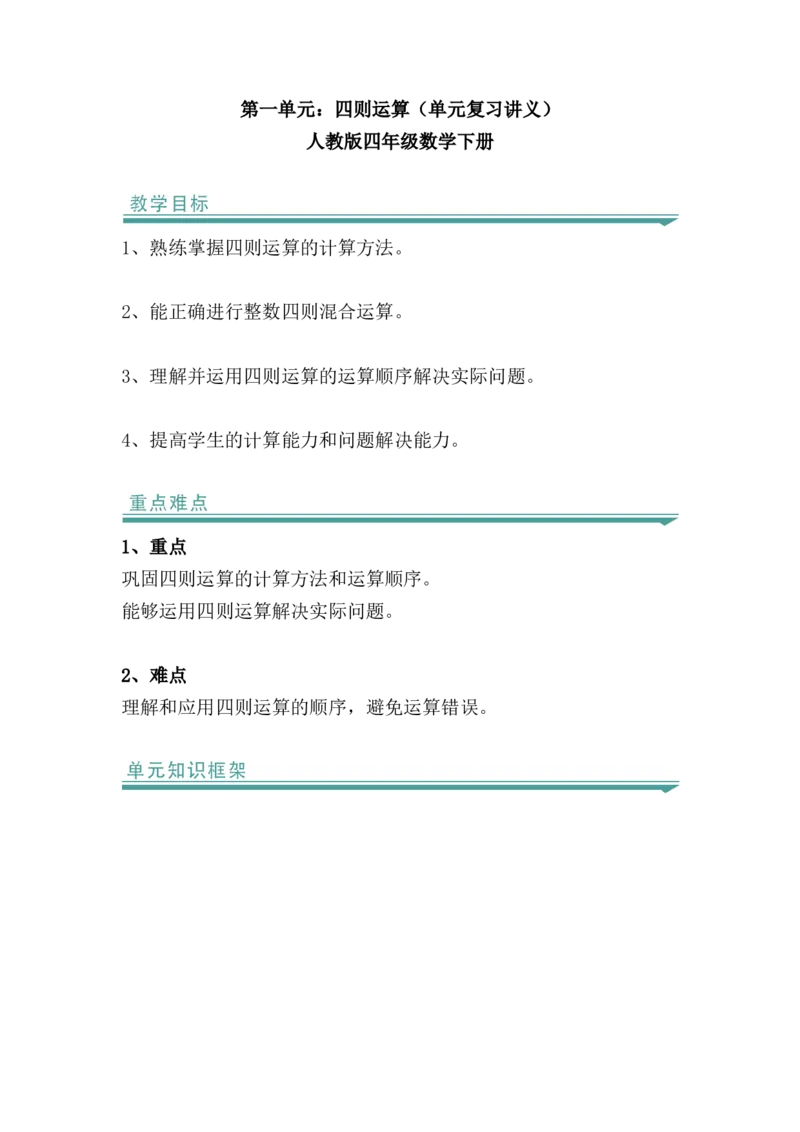 第一单元：四则运算（知识清单）-人教版四年级数学下册_2026春人教版数学四年级下册_四下人教数学_四年级下册_知识清单