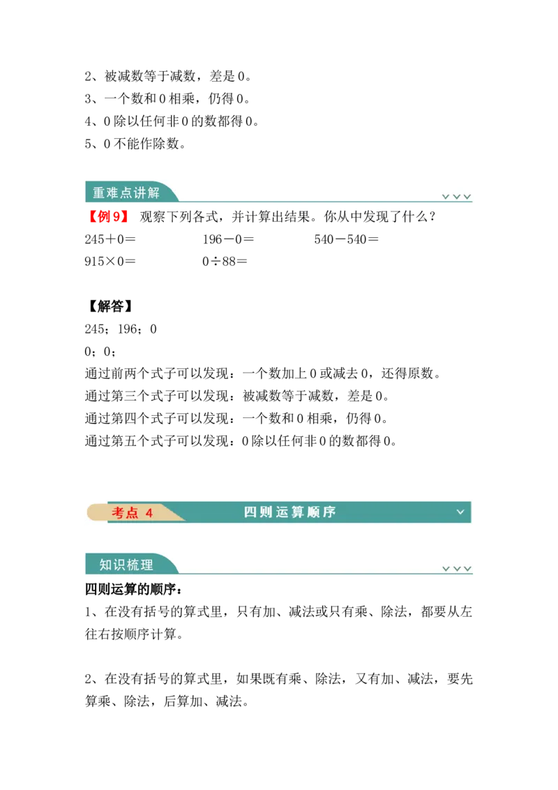 第一单元：四则运算（知识清单）-人教版四年级数学下册_2026春人教版数学四年级下册_四下人教数学_四年级下册_知识清单