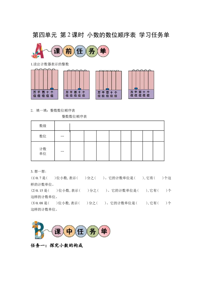 第四单元第2课时小数的数位顺序表（学习任务单）-四年级数学下册人教版_2026春人教版数学四年级下册_四下人教数学_四年级下册_学习任务单