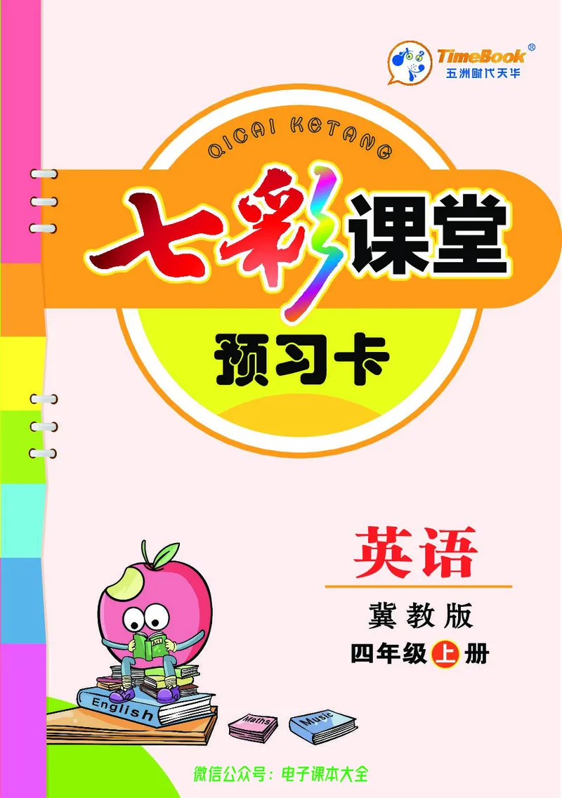 冀教版4a_26春四年级上下册人教版_四上英语合集人教版PEP英语四年级上册新教材（教学视频+课件+动画+音频+练习+教案）_17练习资料_小学英语（预习复习资料大礼包）_《预习卡》_526