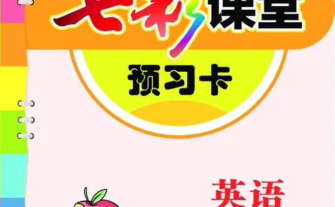 冀教版4a_26春四年级上下册人教版_四上英语合集人教版PEP英语四年级上册新教材（教学视频+课件+动画+音频+练习+教案）_17练习资料_小学英语（预习复习资料大礼包）_《预习卡》_526