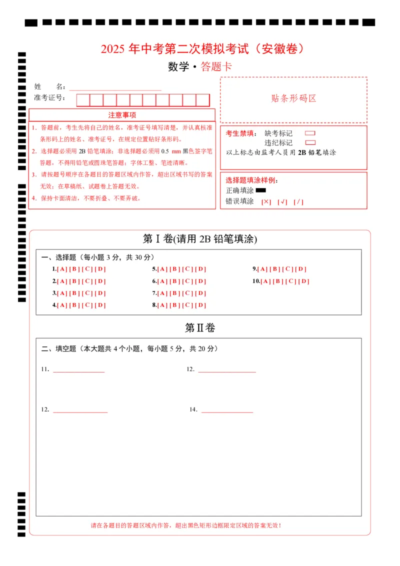 数学（安徽卷）（答题卡）_2025年安徽省中考模拟试卷数学_2025年安徽数学二模卷61份_数学（安徽卷）-学易金卷：2025年中考第二次模拟考试