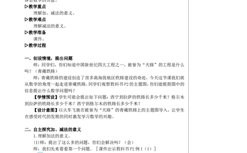 第1课时加、减法的意义和各部分间的关系教案_2026春人教版数学四年级下册_四下人教数学_四年级下册_教案_教案2+导学案人教四下数学_教案_1四则运算
