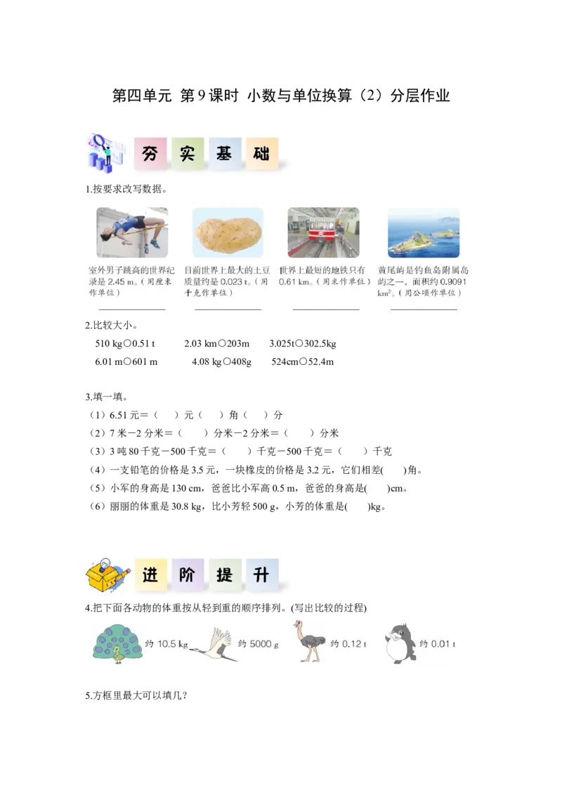 第四单元第9课时小数与单位换算（2）（分层作业）-四年级数学下册人教版_2026春人教版数学四年级下册_四下人教数学_四年级下册_分层作业