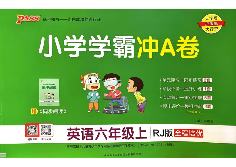 六年级英语上册人教PEP版24秋《小学霸冲A卷》_26春四年级上下册人教版_四上英语合集人教版PEP英语四年级上册新教材（教学视频+课件+动画+音频+练习+教案）_17练习资料