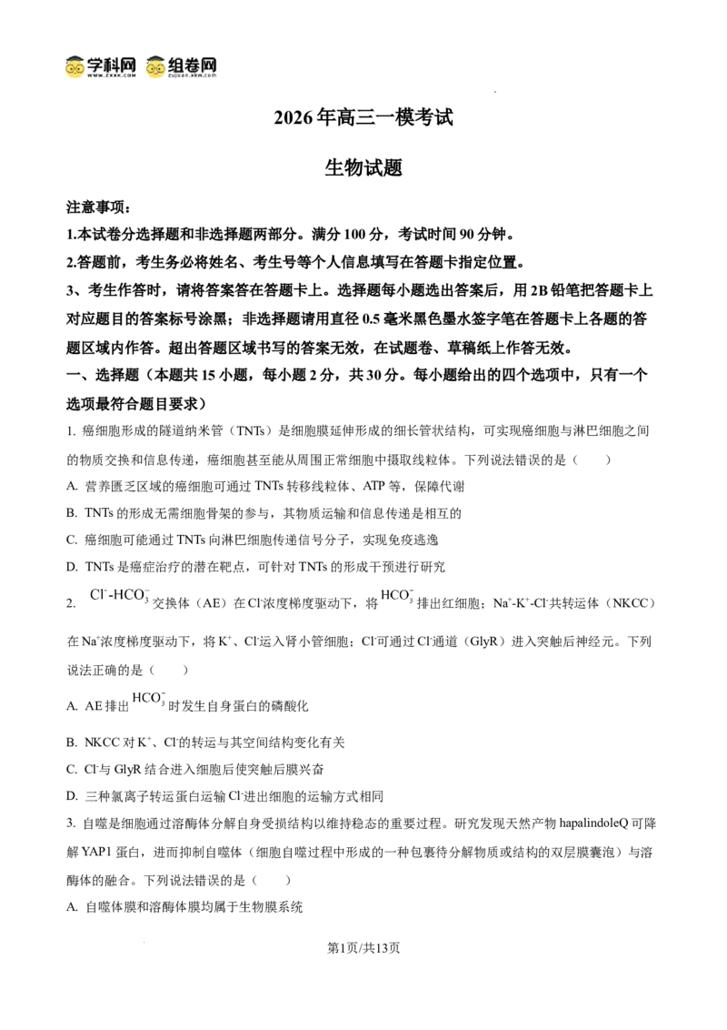 精品解析：2026届山东省菏泽市高三下学期一模生物试题（原卷版）