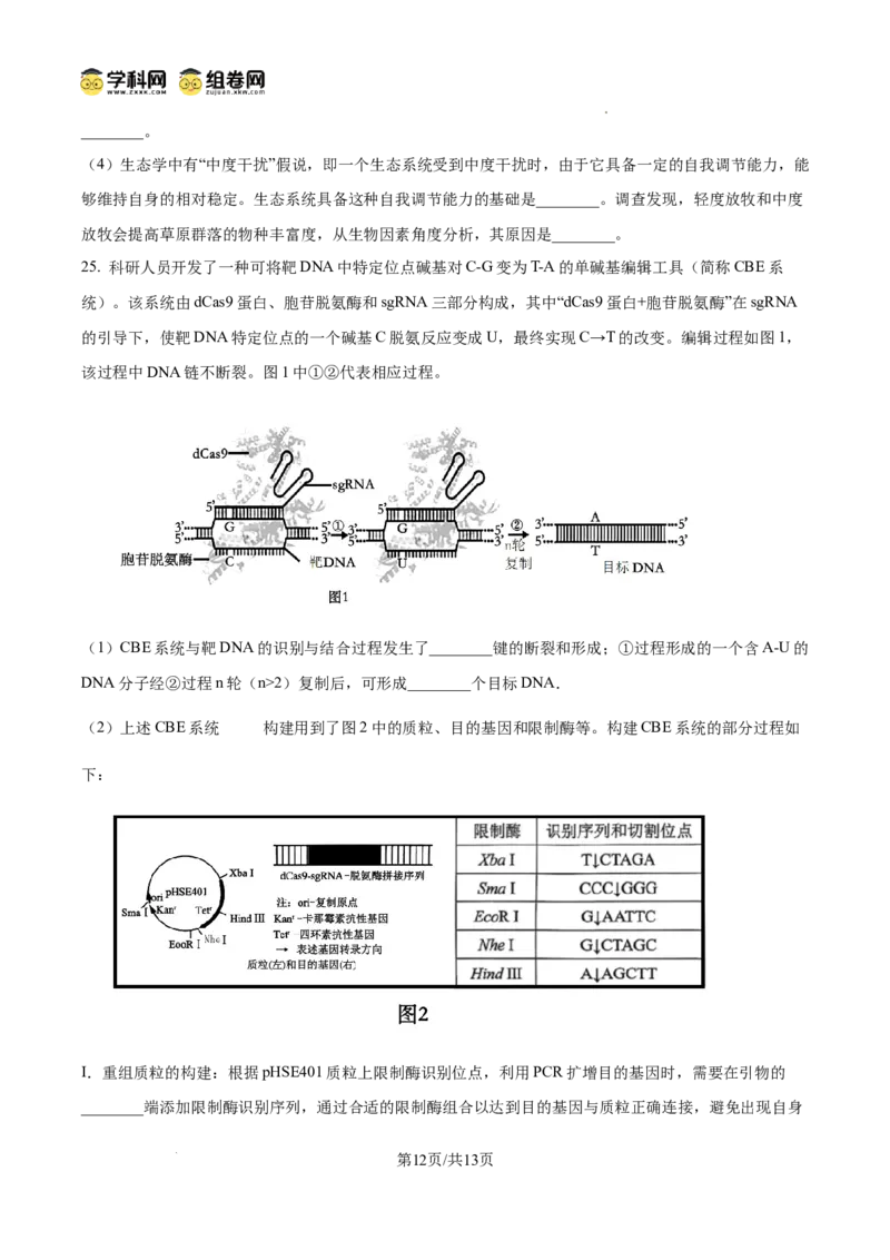 精品解析：2026届山东省菏泽市高三下学期一模生物试题（原卷版）
