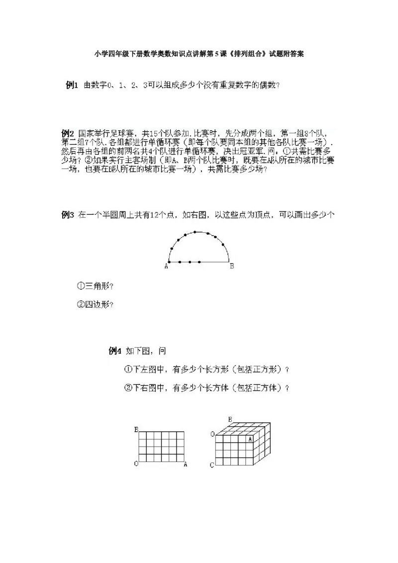 小学四年级下册数学奥数知识点讲解第5课《排列组合》试题附答案_2026春人教版数学四年级下册_四下人教数学_四年级下册_拓展习题_奥数4年级下册