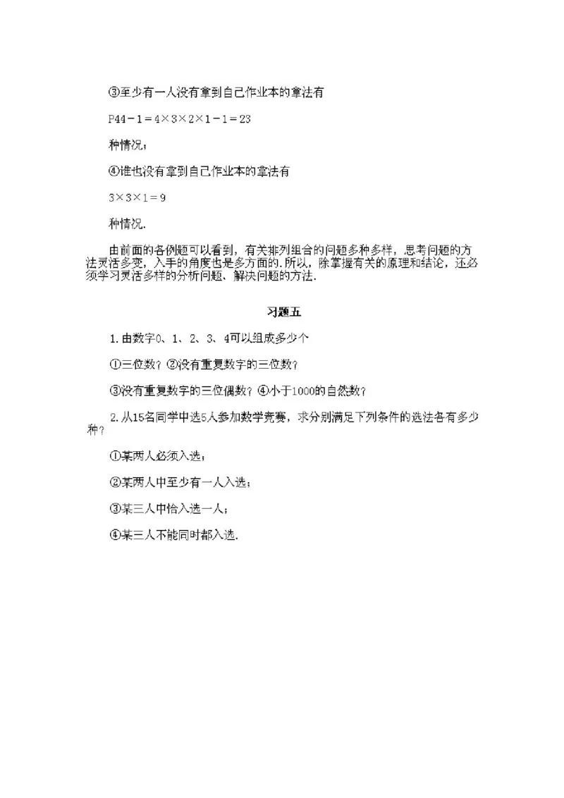 小学四年级下册数学奥数知识点讲解第5课《排列组合》试题附答案_2026春人教版数学四年级下册_四下人教数学_四年级下册_拓展习题_奥数4年级下册