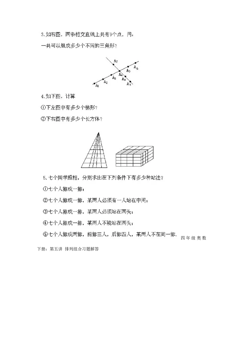 小学四年级下册数学奥数知识点讲解第5课《排列组合》试题附答案_2026春人教版数学四年级下册_四下人教数学_四年级下册_拓展习题_奥数4年级下册