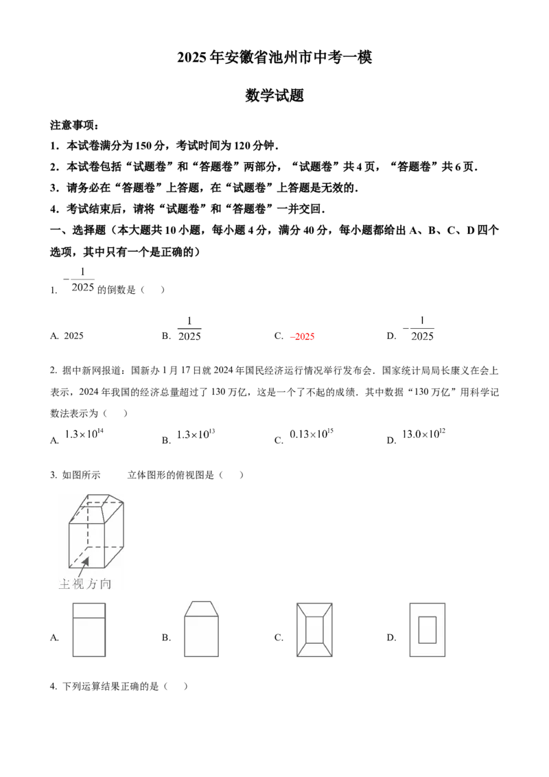 精品解析：2025年安徽省池州市中考一模数学试题（原卷版）_2025年安徽省中考模拟试卷数学_2025年安徽数学一模卷62份_精品解析：2025年安徽省池州市中考一模数学试题