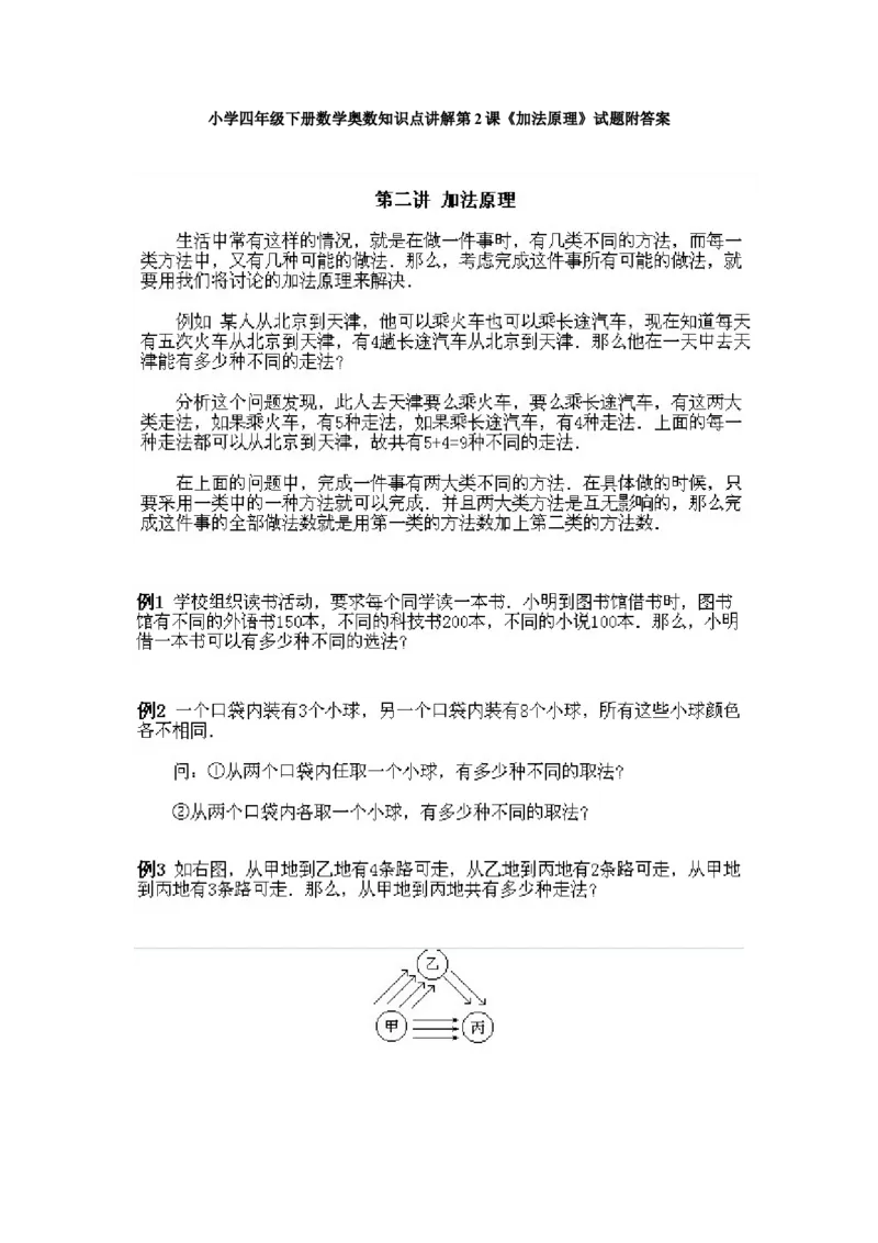 小学四年级下册数学奥数知识点讲解第2课《加法原理》试题附答案_2026春人教版数学四年级下册_四下人教数学_四年级下册_拓展习题_奥数4年级下册
