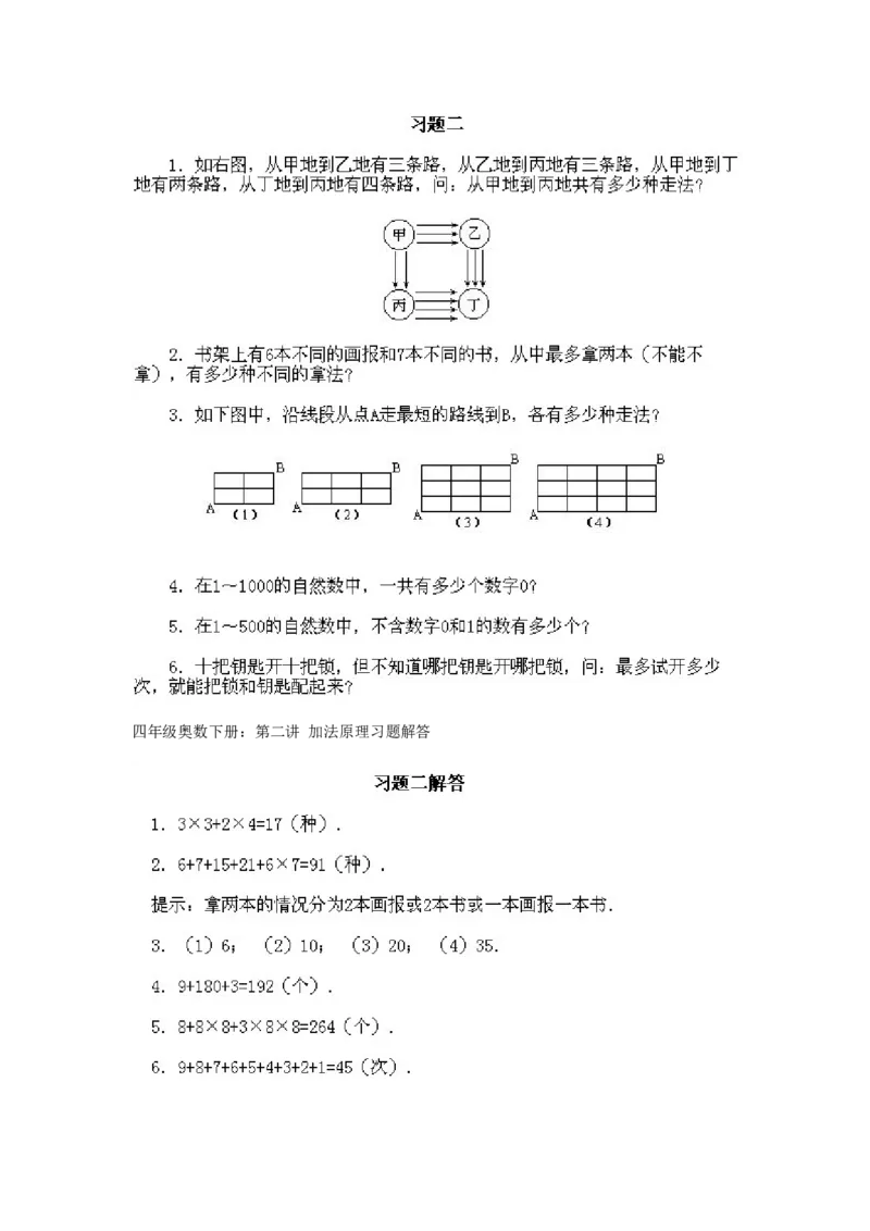 小学四年级下册数学奥数知识点讲解第2课《加法原理》试题附答案_2026春人教版数学四年级下册_四下人教数学_四年级下册_拓展习题_奥数4年级下册